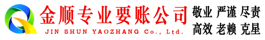 铜仁金顺要账公司